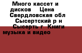 Много кассет и DVD дисков  › Цена ­ 50 - Свердловская обл., Сысертский р-н, Сысерть г. Книги, музыка и видео » DVD, Blue Ray, фильмы   